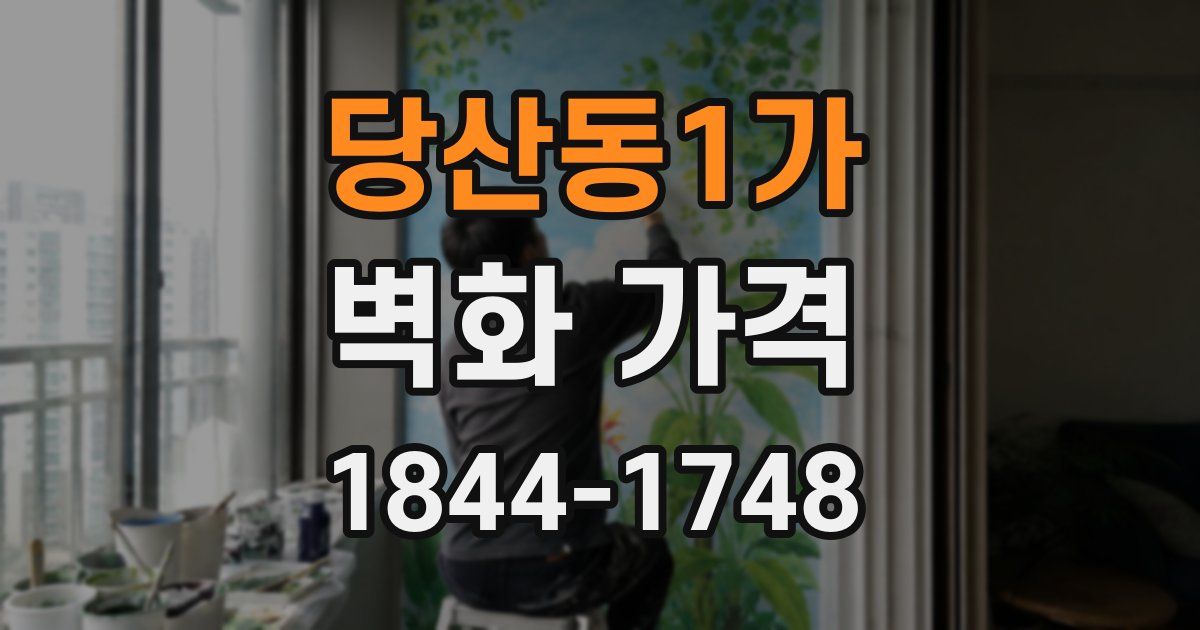 당산동1가 벽화 가격