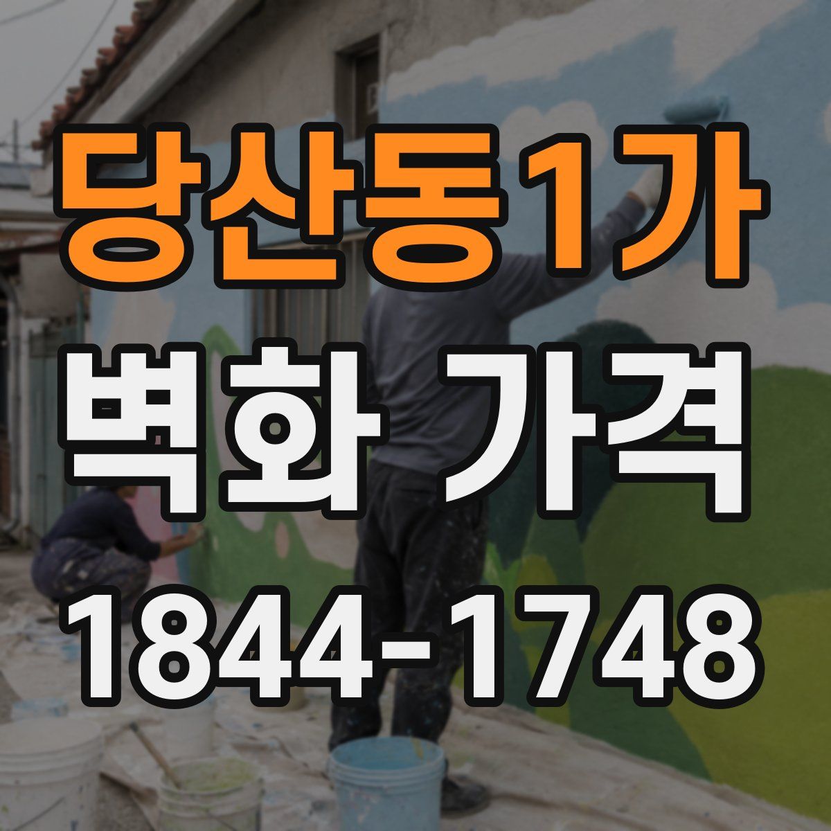 당산동1가 벽화 가격