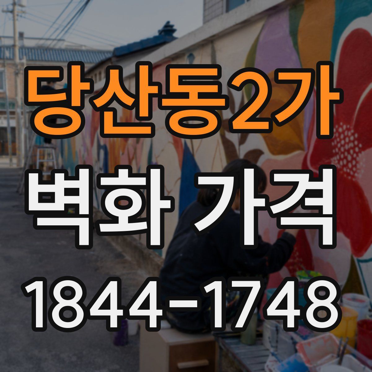 당산동2가 벽화 가격