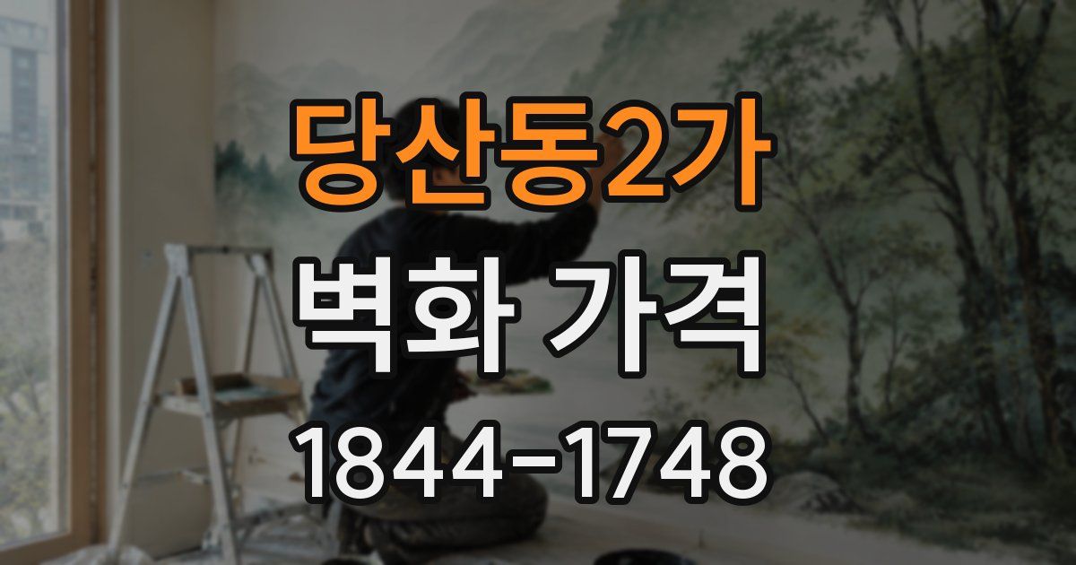 당산동2가 벽화 가격