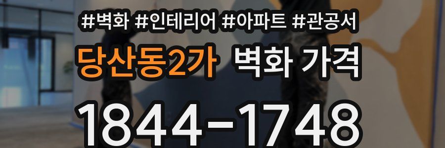 당산동2가 벽화 가격
