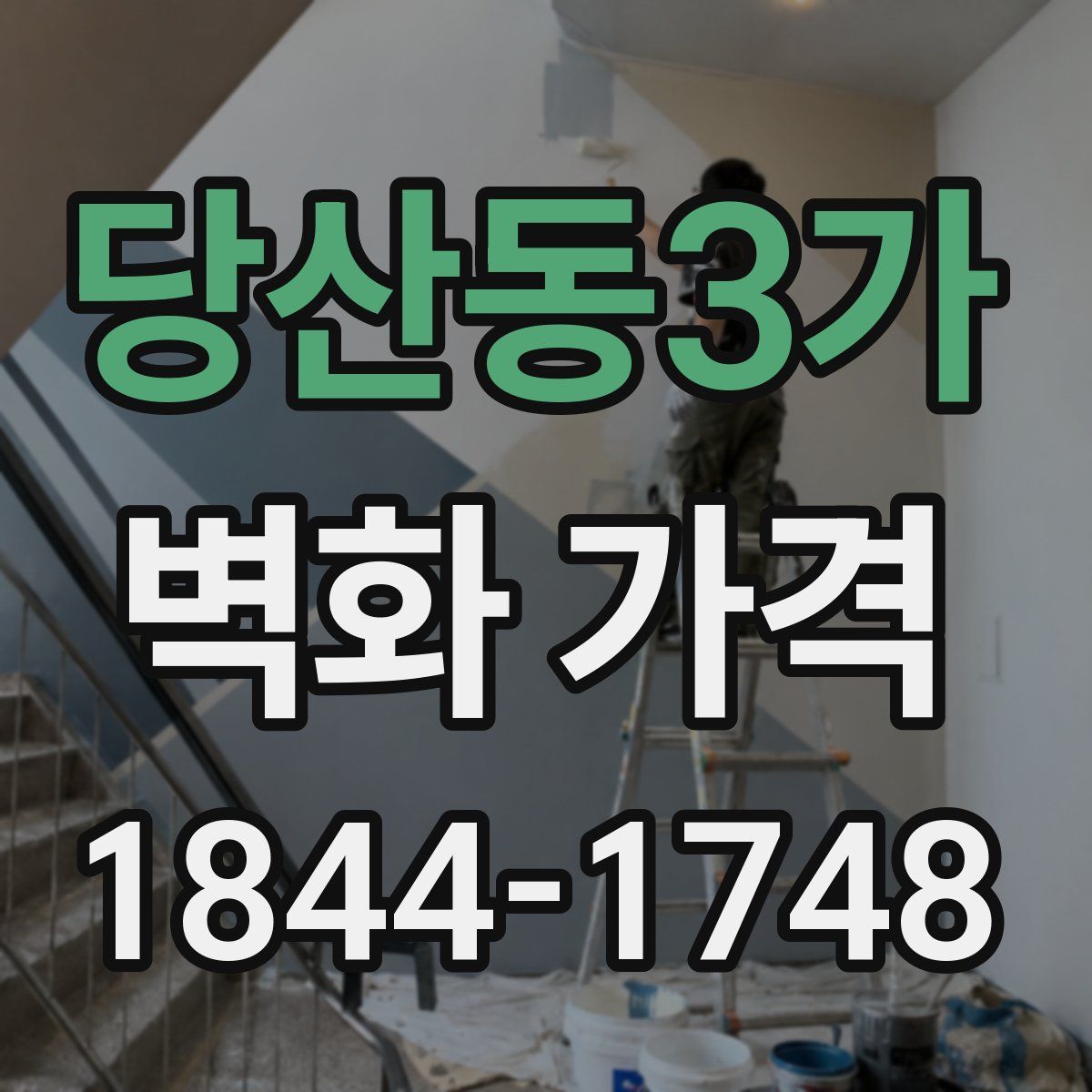 당산동3가 벽화 가격