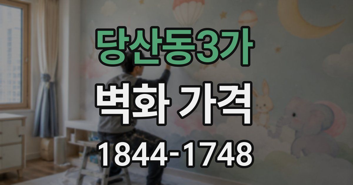당산동3가 벽화 가격