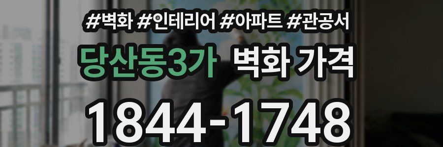 당산동3가 벽화 가격
