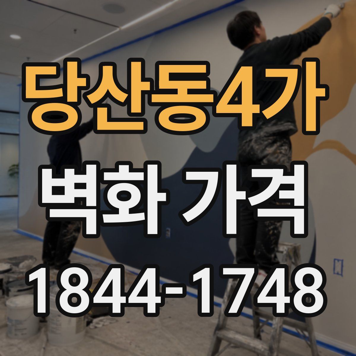 당산동4가 벽화 가격