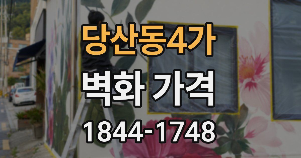 당산동4가 벽화 가격