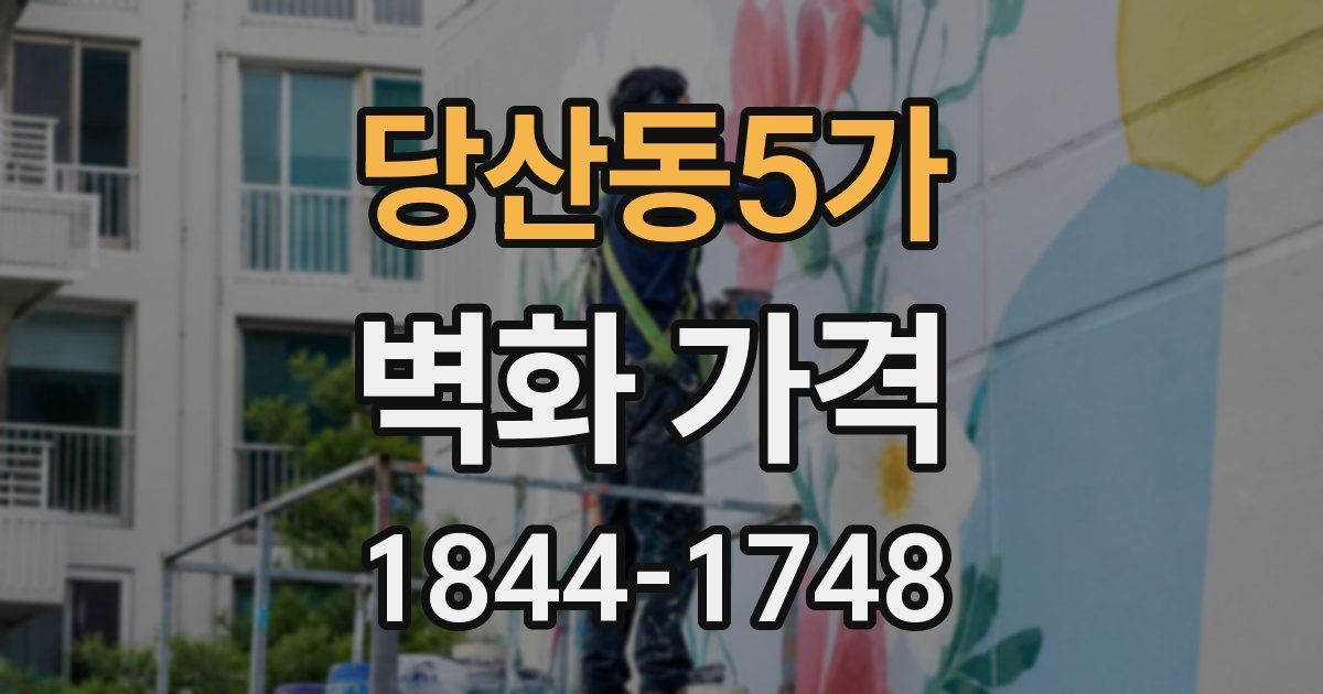 당산동5가 벽화 가격