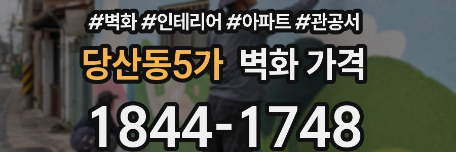 당산동5가 벽화 가격