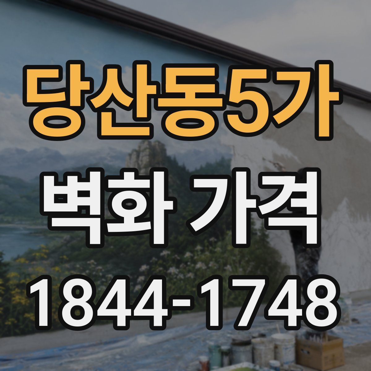 당산동5가 벽화 가격