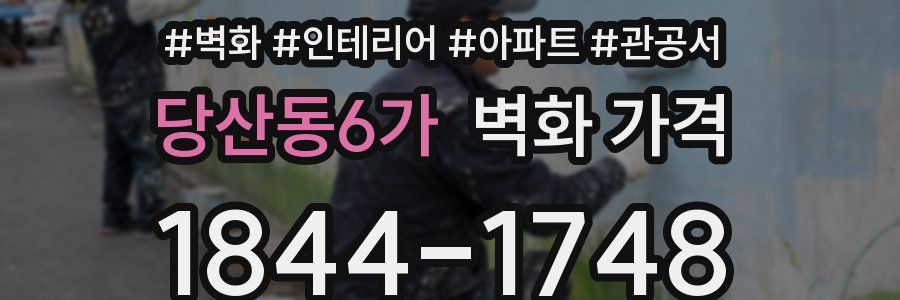 당산동6가 벽화 가격