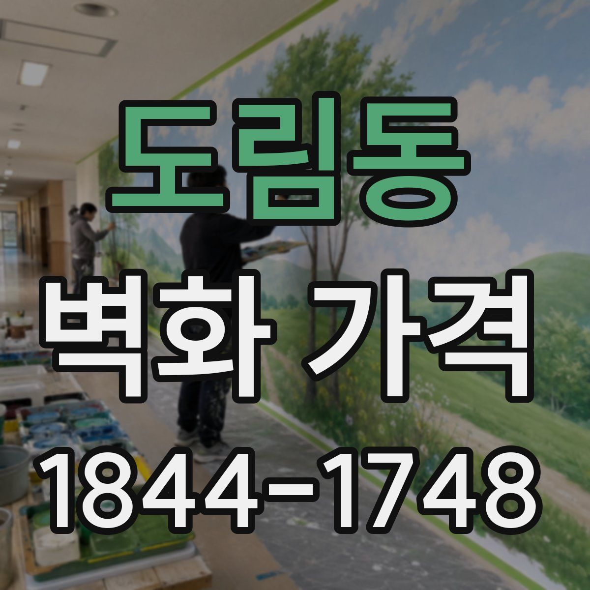 도림동 벽화 가격