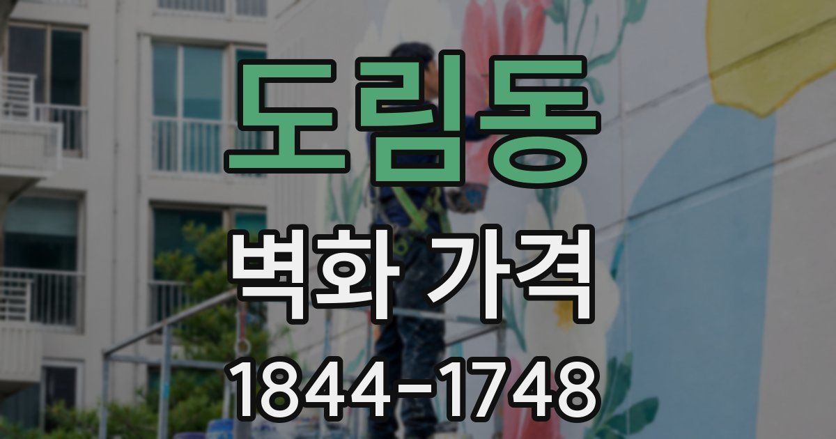 도림동 벽화 가격