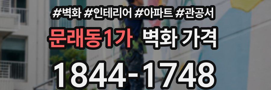 문래동1가 벽화 가격