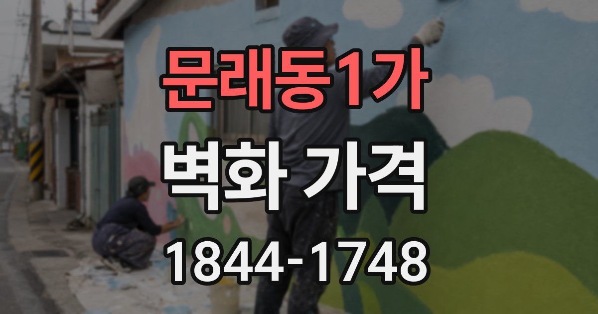 문래동1가 벽화 가격