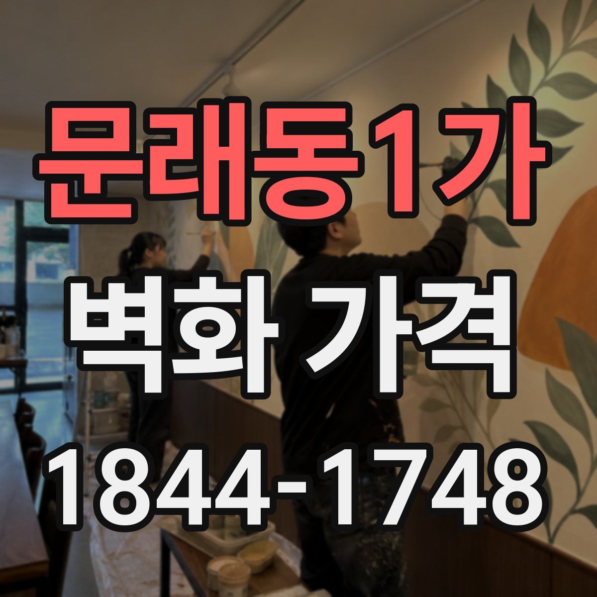 문래동1가 벽화 가격