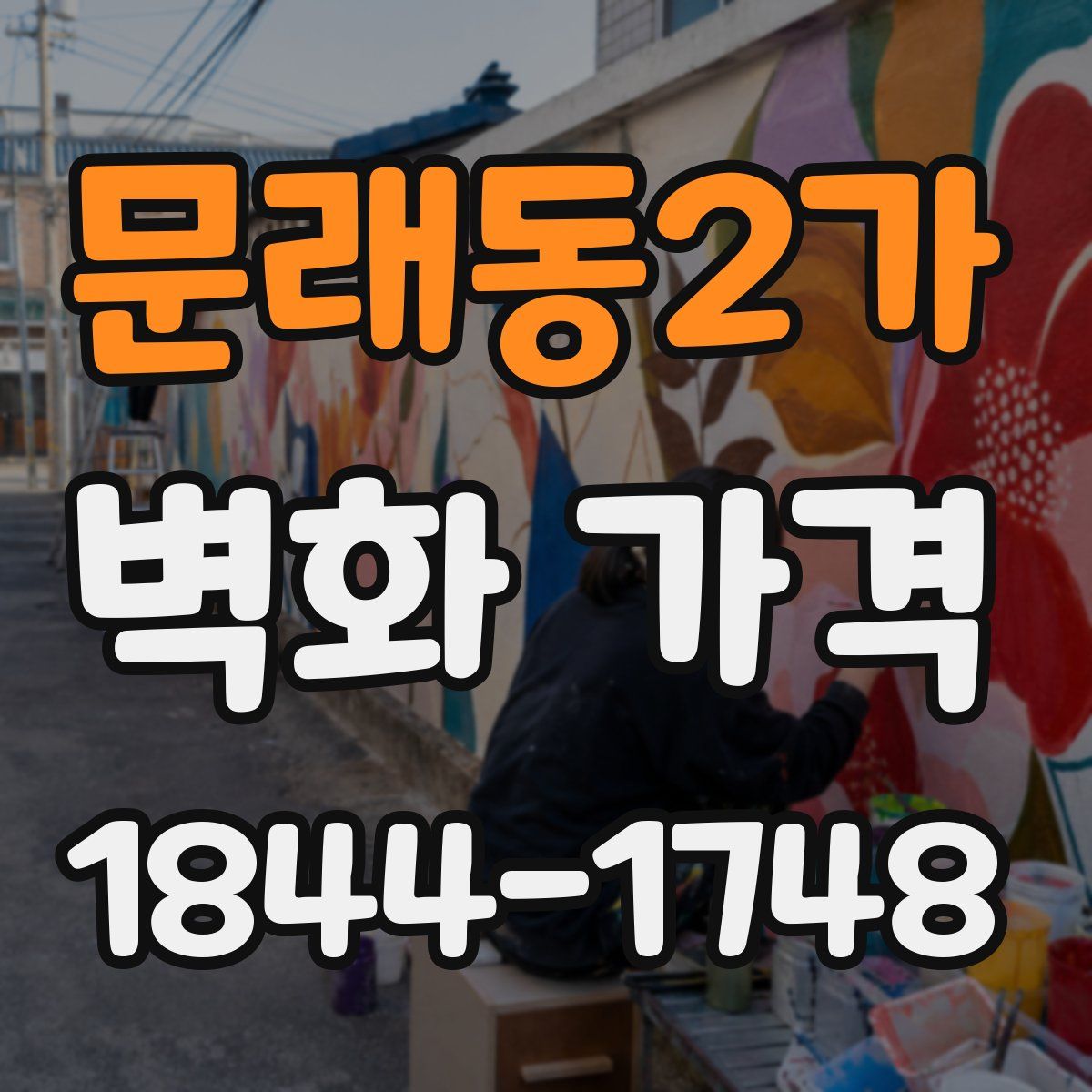 문래동2가 벽화 가격