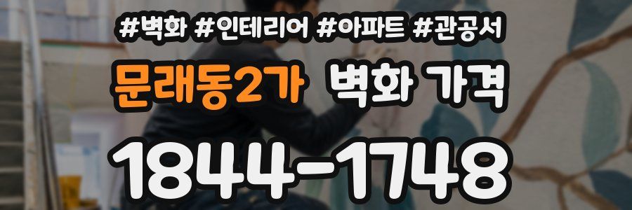 문래동2가 벽화 가격