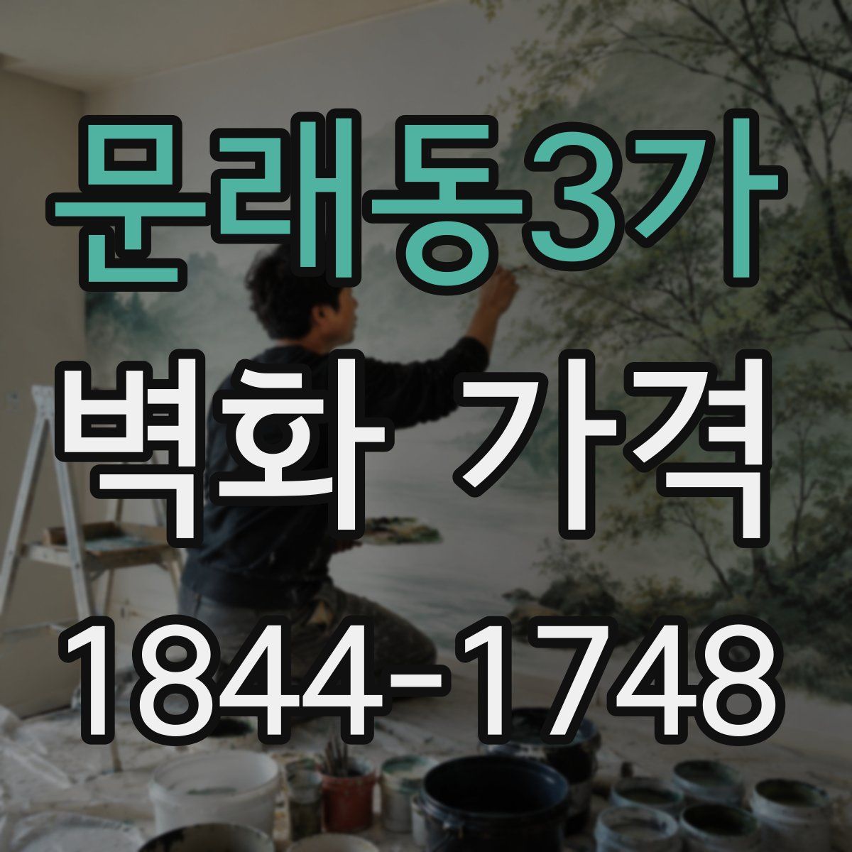 문래동3가 벽화 가격