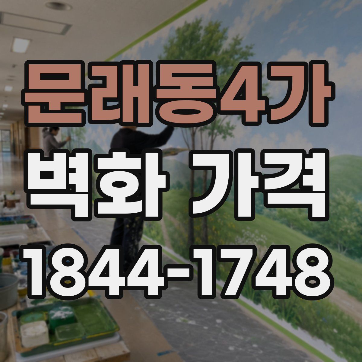 문래동4가 벽화 가격