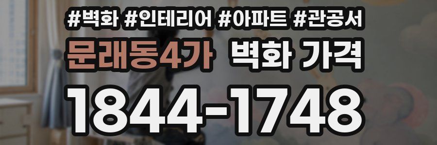 문래동4가 벽화 가격