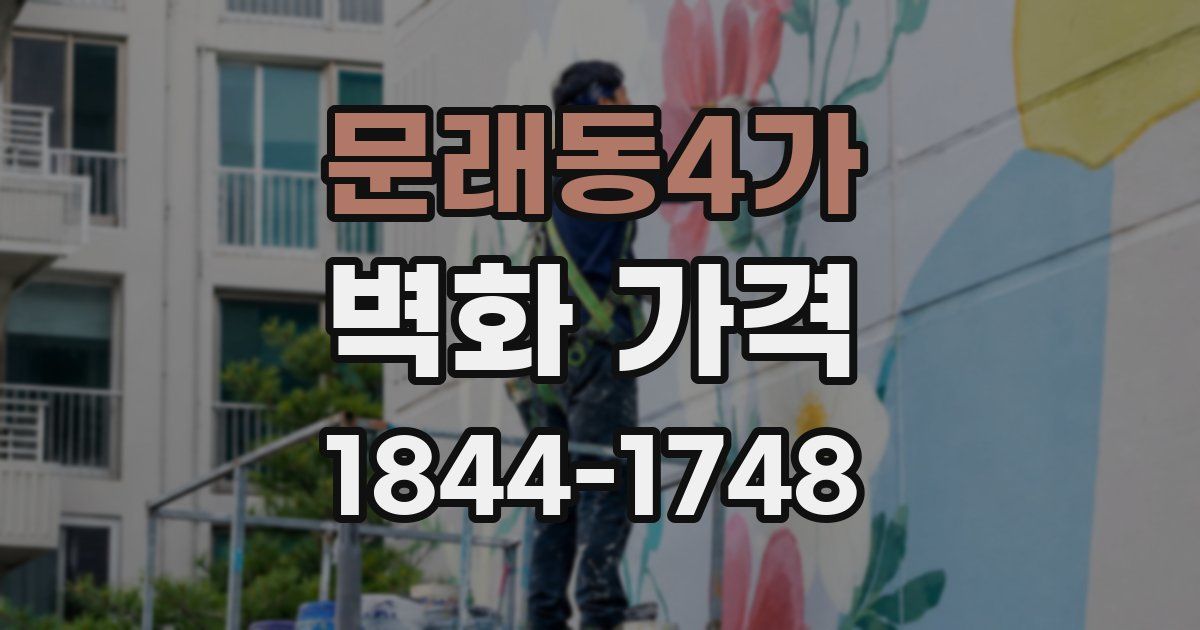문래동4가 벽화 가격