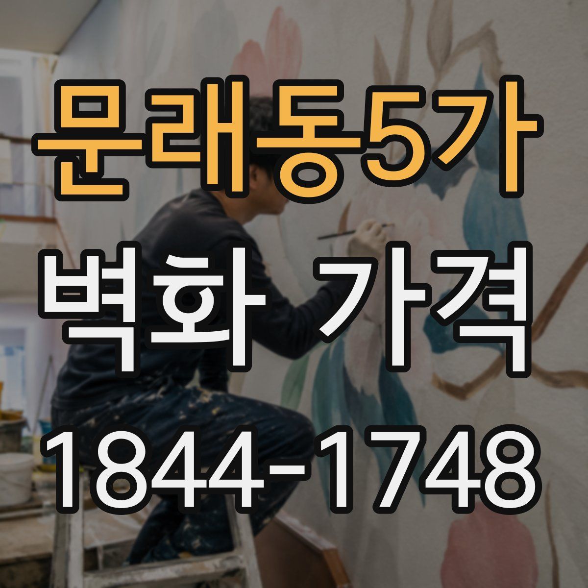 문래동5가 벽화 가격