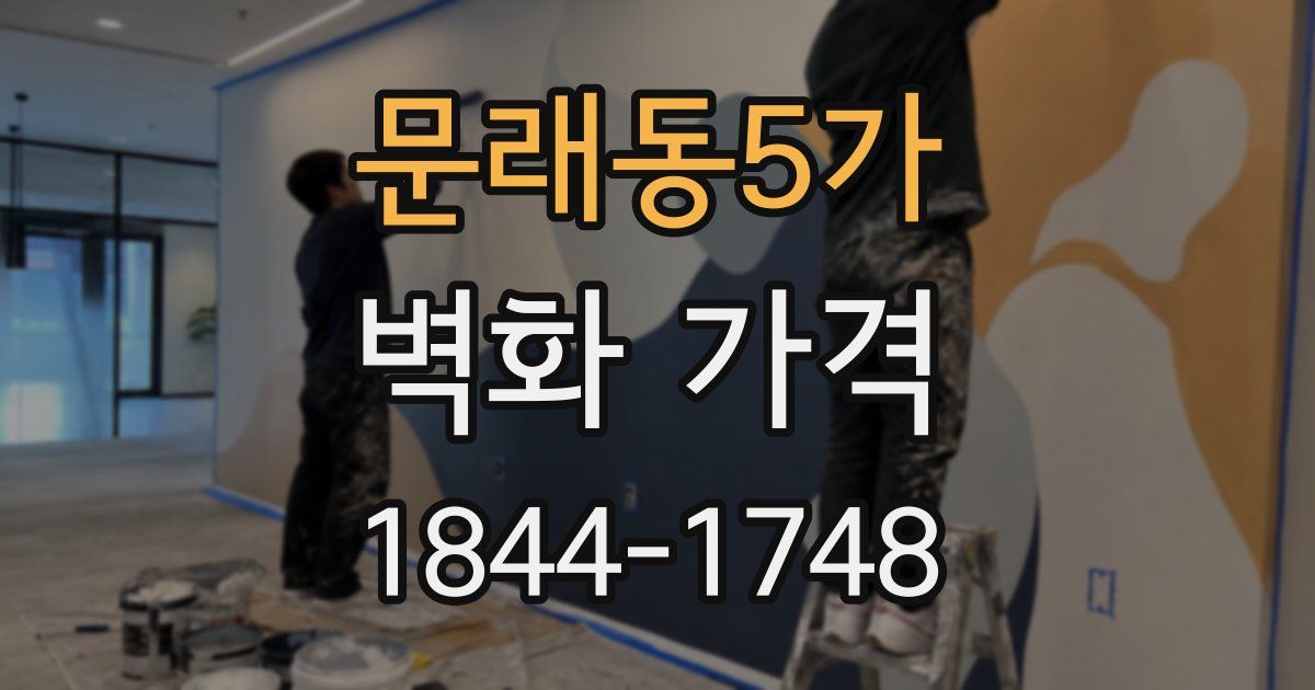 문래동5가 벽화 가격