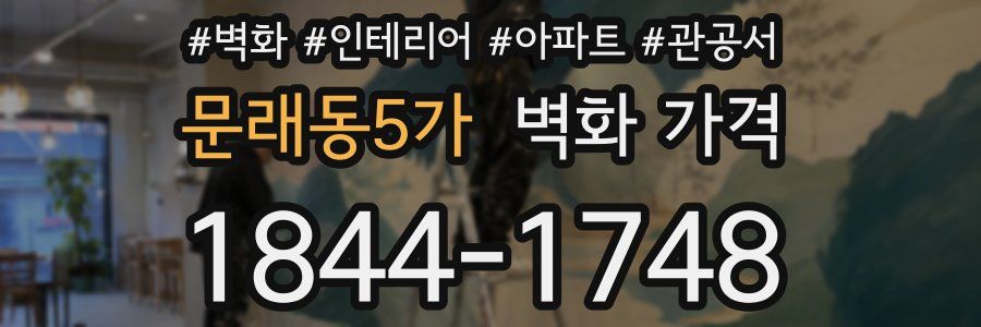 문래동5가 벽화 가격