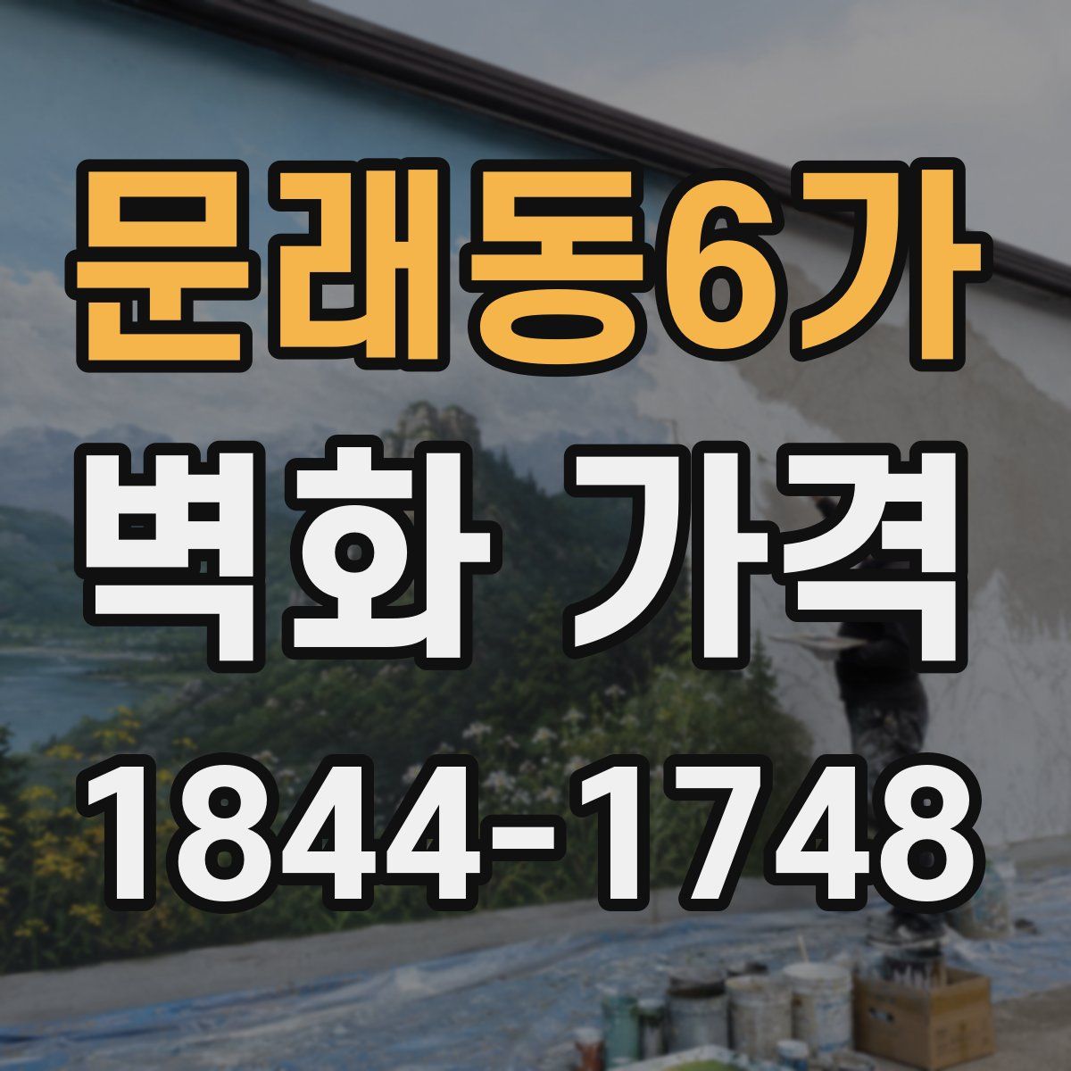 문래동6가 벽화 가격