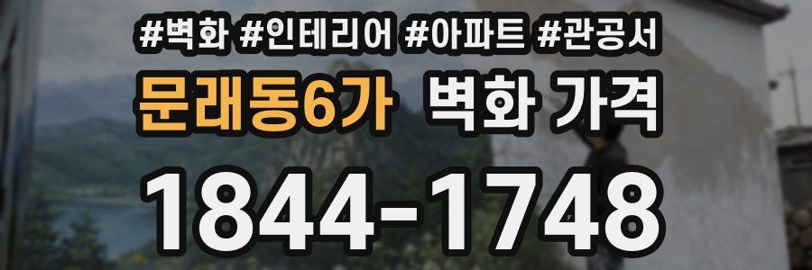 문래동6가 벽화 가격