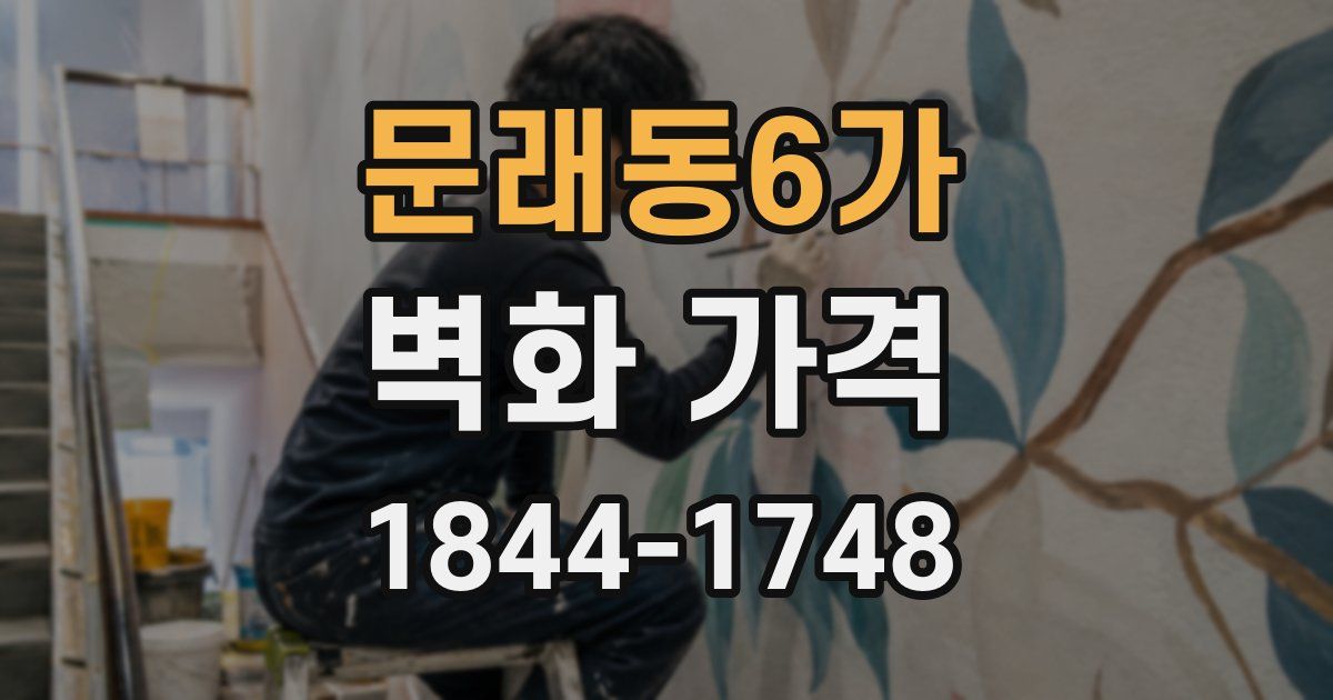 문래동6가 벽화 가격
