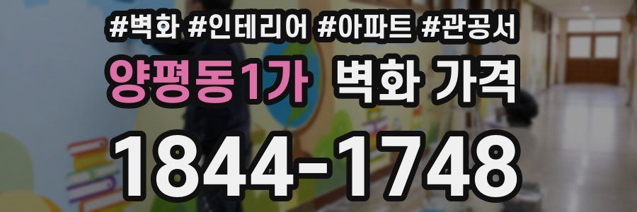 양평동1가 벽화 가격
