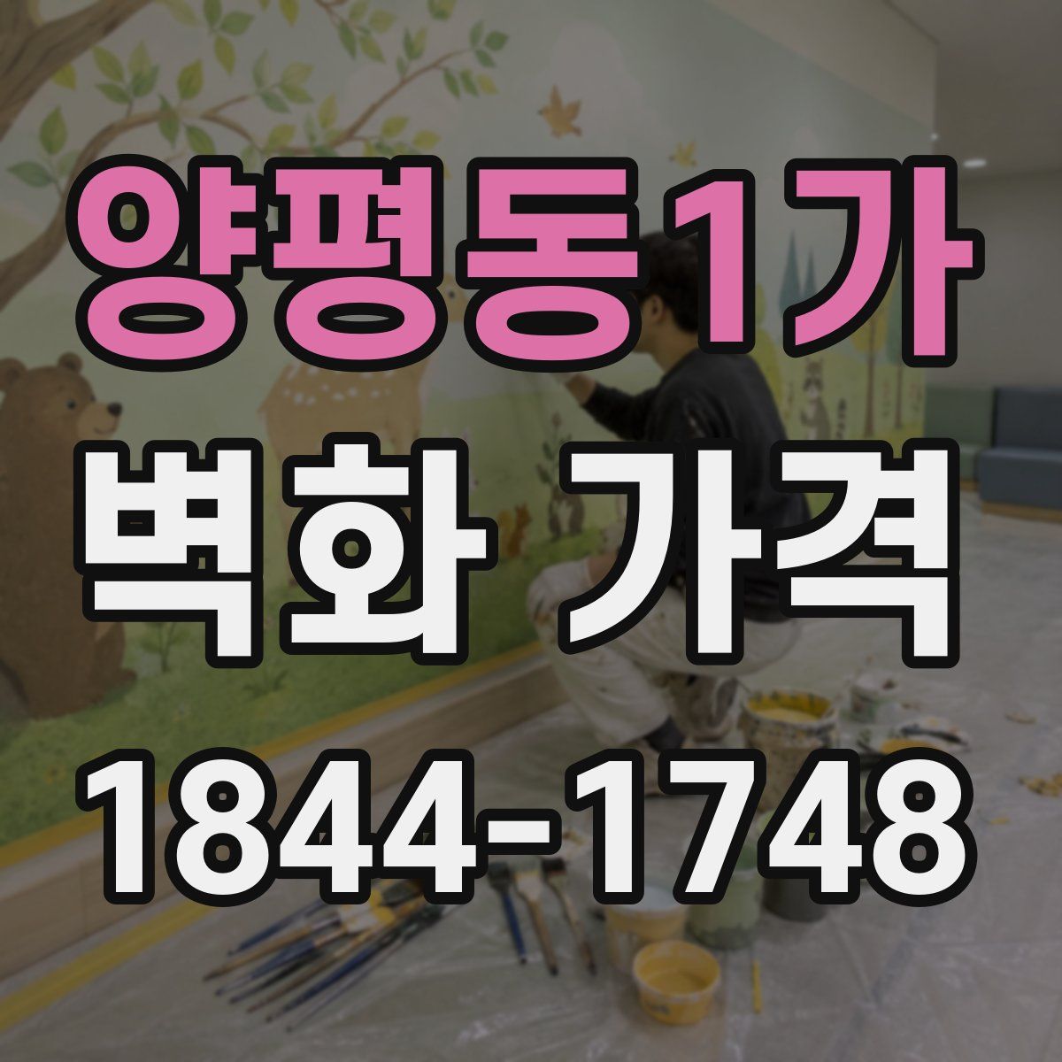 양평동1가 벽화 가격