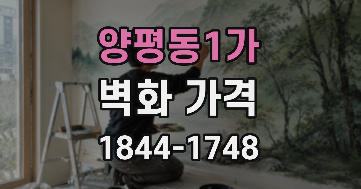 양평동1가 벽화 가격