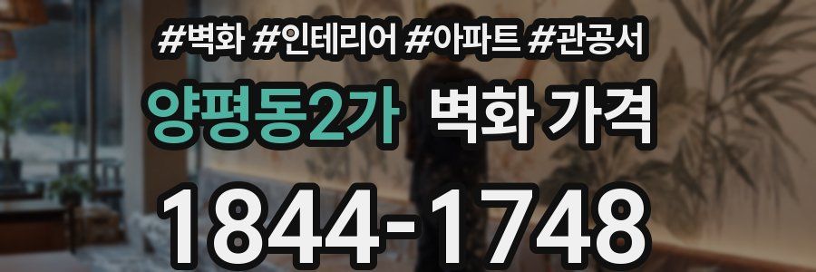 양평동2가 벽화 가격