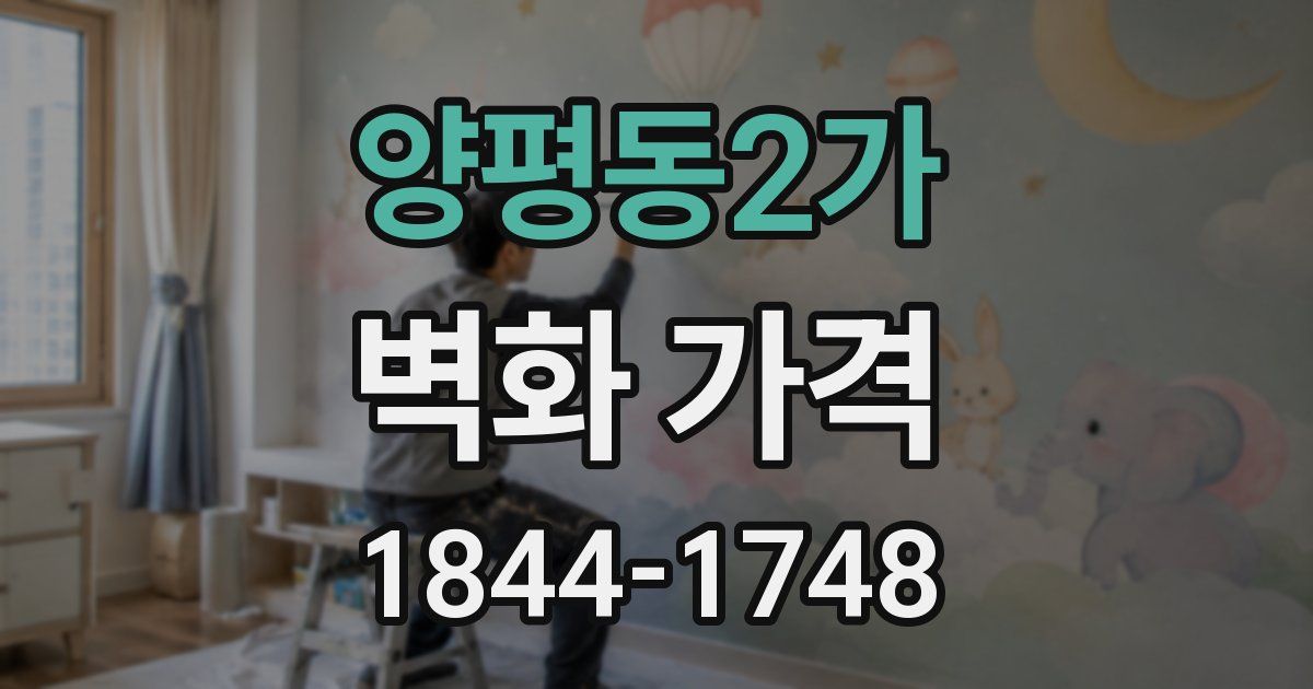 양평동2가 벽화 가격