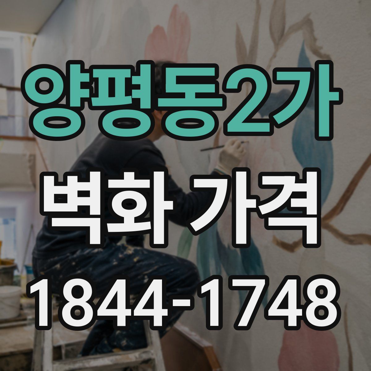 양평동2가 벽화 가격