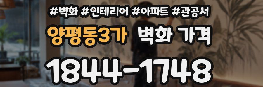 양평동3가 벽화 가격
