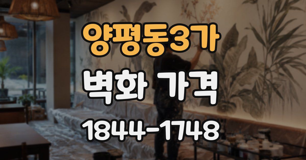 양평동3가 벽화 가격