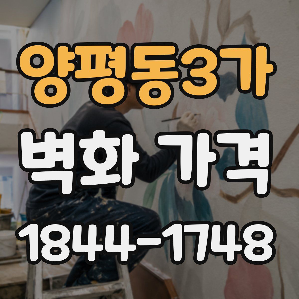양평동3가 벽화 가격
