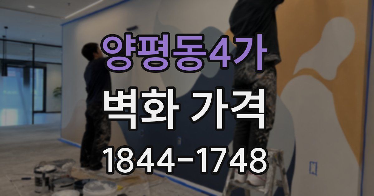 양평동4가 벽화 가격