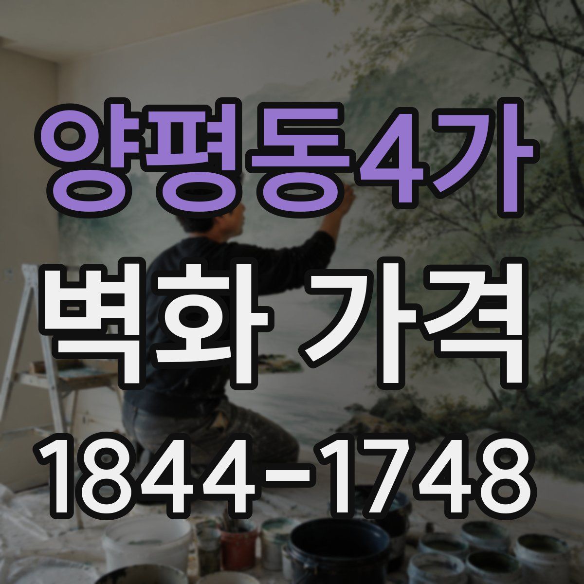 양평동4가 벽화 가격