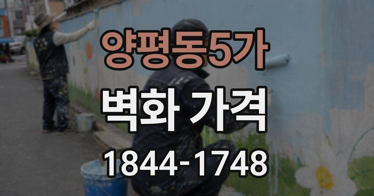 양평동5가 벽화 가격