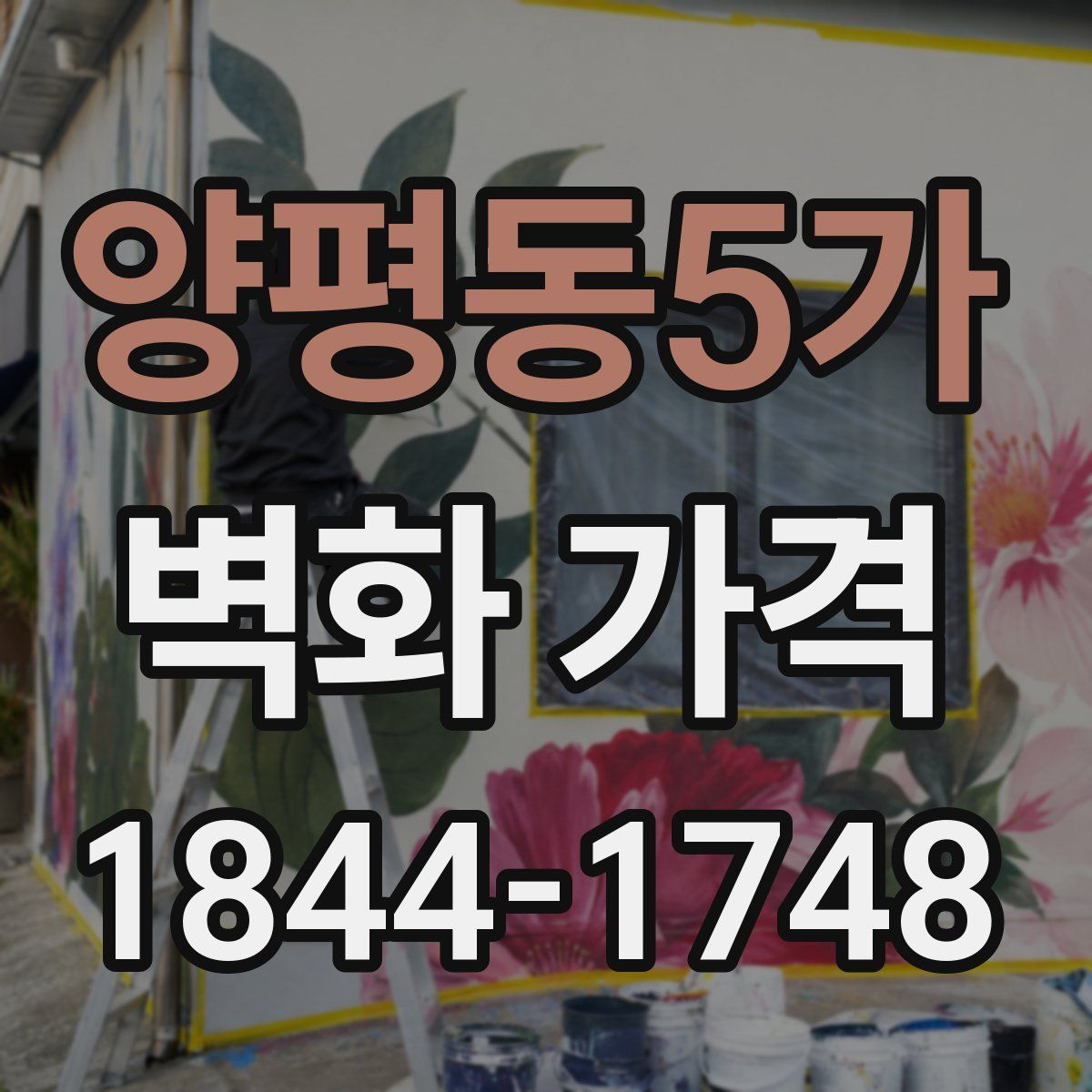 양평동5가 벽화 가격