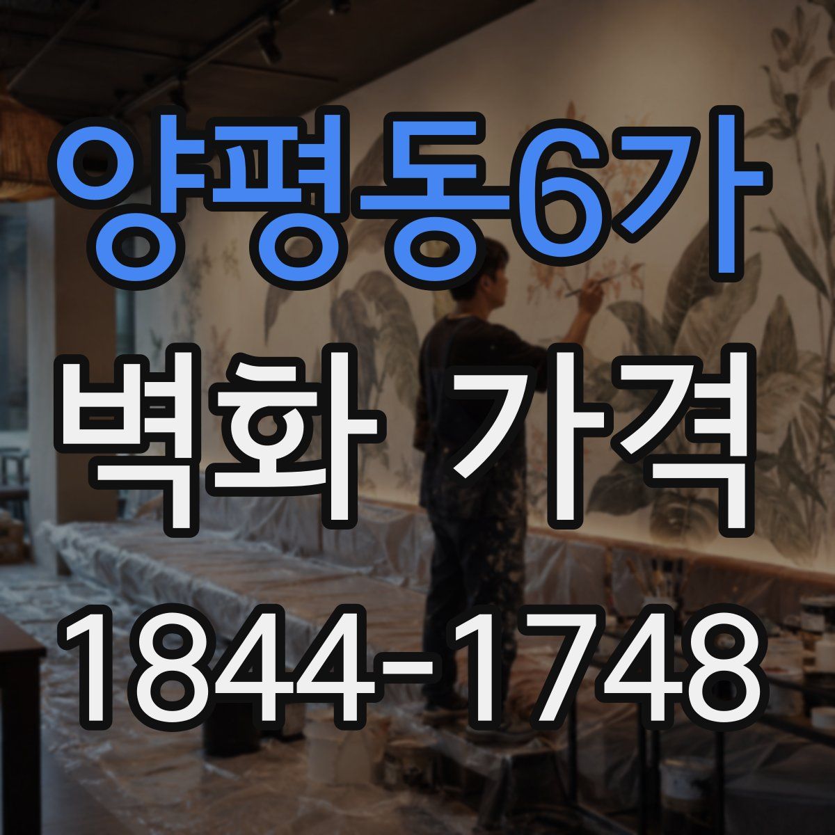 양평동6가 벽화 가격