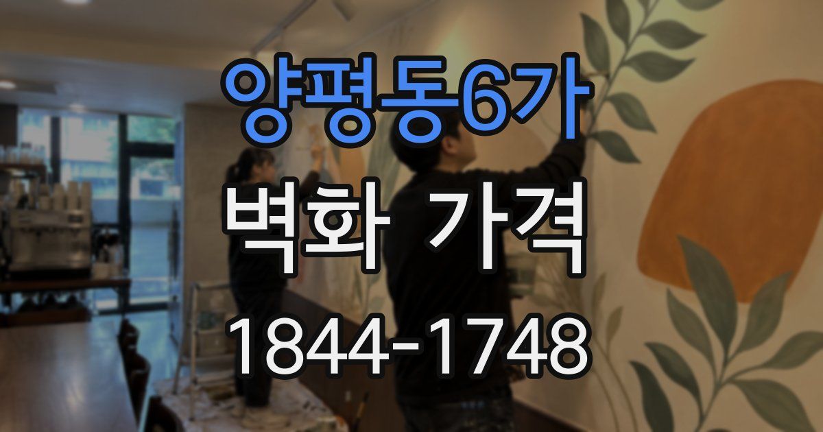 양평동6가 벽화 가격