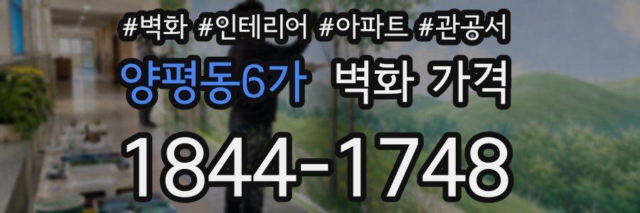 양평동6가 벽화 가격