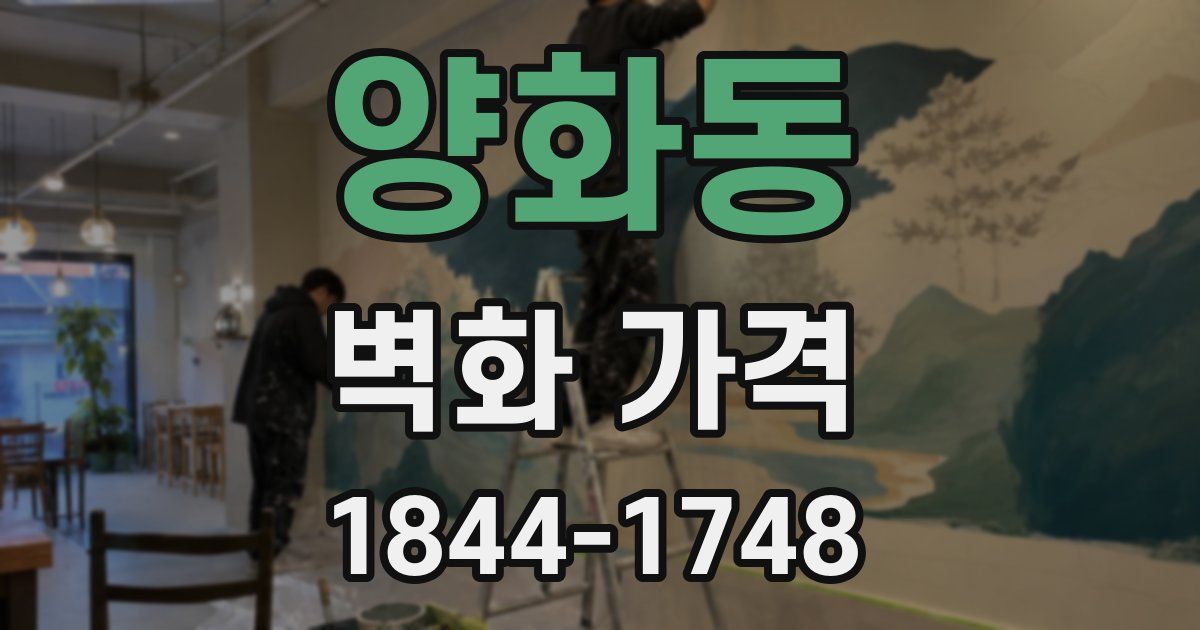 양화동 벽화 가격