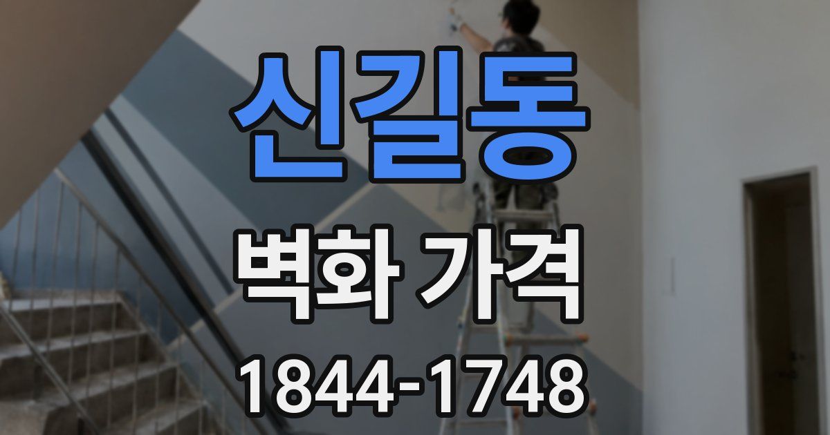 신길동 벽화 가격
