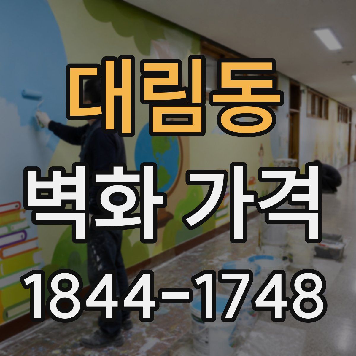 대림동 벽화 가격